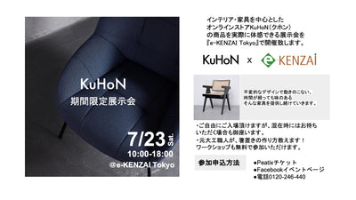 「KuHoN 期間限定展示」e-KENZAI東京ショールームにて開催
