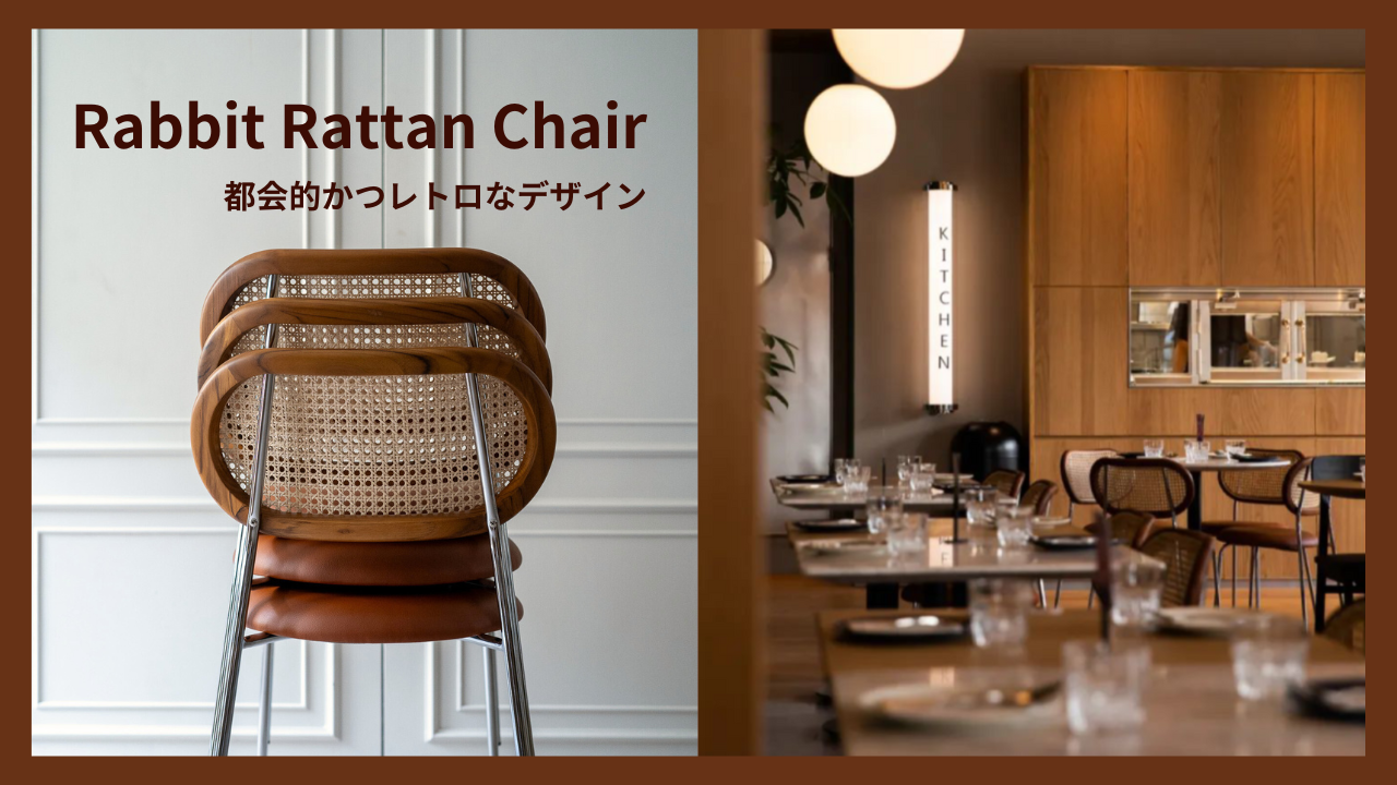 Rabbit rattan chair / ラビットラタンチェア 都会的かつレトロな
