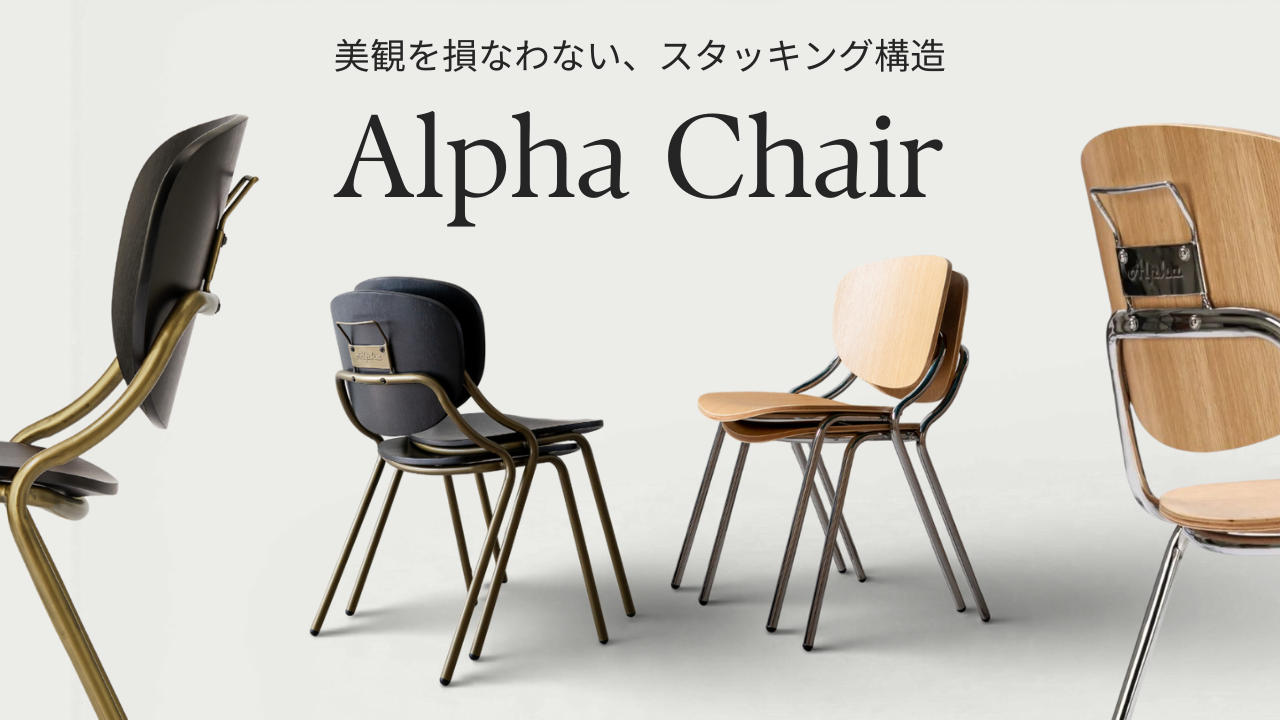 品格をまとい、機能を備える「Alpha Chair」の魅力（2026年1月4日更新