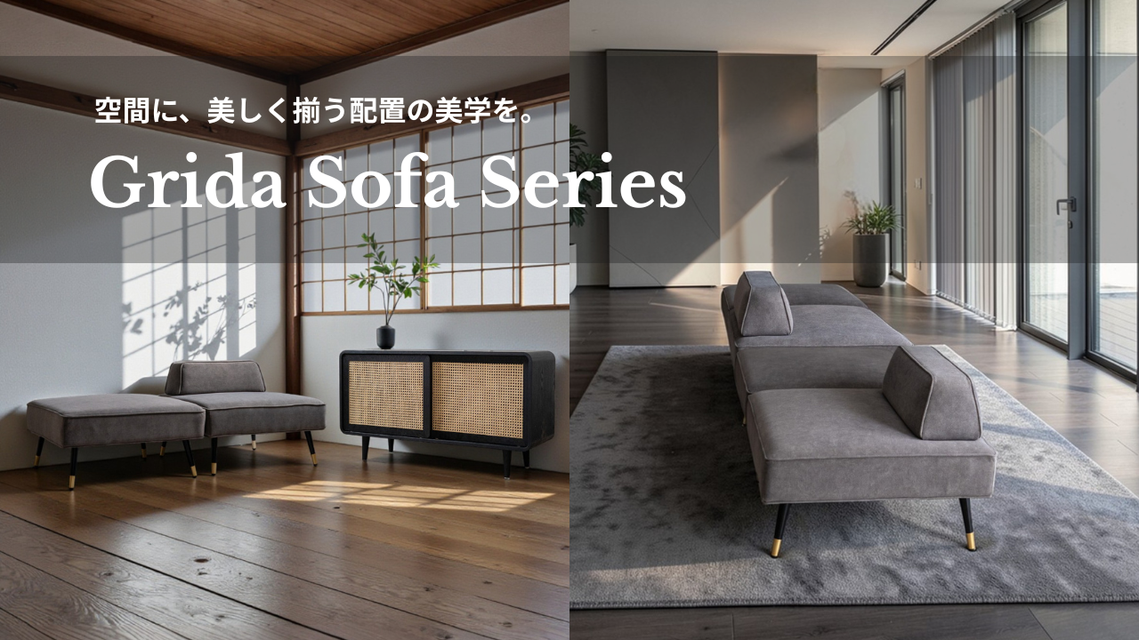 Grida Sofa Series / グリーダソファシリーズ】空間に、美しく揃う配置