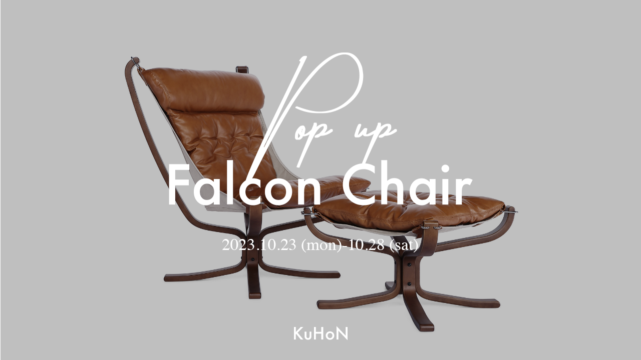 ファルコンチェア展示イベントの開催（場所：神宮前） e-KENZAI×KuHoN