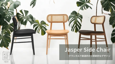【KEBE】Jasper Side Chair / ジャスパーサイドチェア クラシカルで創造的な革新美（2025年11月21日更新）