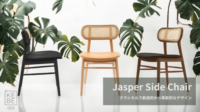 【KEBE】Jasper Side Chair / ジャスパーサイドチェア
