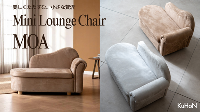 美しくたたずむ、小さな贅沢。Mini Lounge Chair MOA という選択