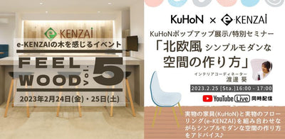 2/24日25日開催！ e-KENZAI×KuHoN 渡邊葵インテリアコーディネートセミナー